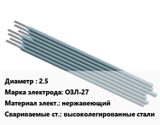 Электрод 2.5 ОЗЛ-27 нержавеющий высоколегированные стали, цена и наличие по запросу, упак цена от 50190 Тг / упак, где купить, условия доставки в Алматы и Алматинской области